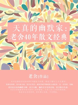 cover image of 天真的幽默家